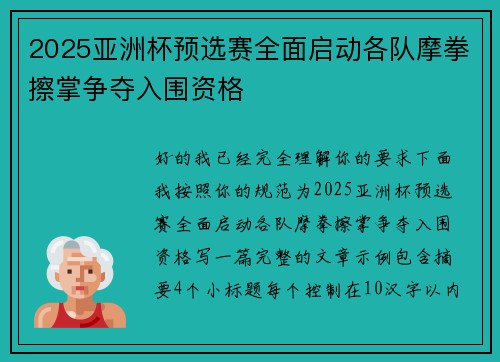 2025亚洲杯预选赛全面启动各队摩拳擦掌争夺入围资格