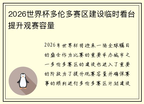2026世界杯多伦多赛区建设临时看台提升观赛容量 2026世界杯多伦多赛区建设临时看台提升观赛容量